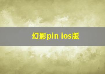 幻影pin ios版